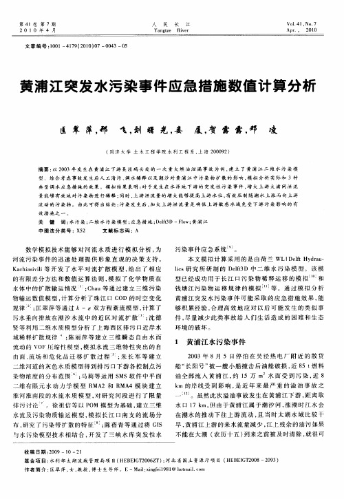 黄浦江突发水污染事件应急措施数值计算分析