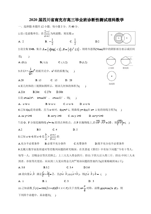 2020届四川省南充市高三毕业班诊断性测试理科数学