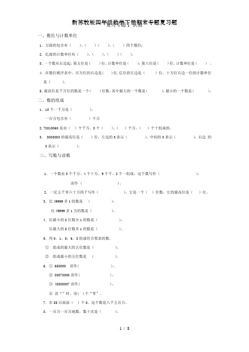 新苏教版四年级数学下册期末专题复习题