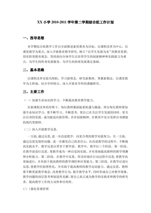 XX小学学年第二学期综合组工作计划10-11年下半年
