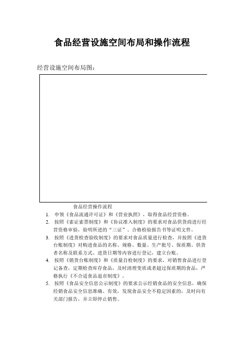 食品经营设施空间布局和操作流程.