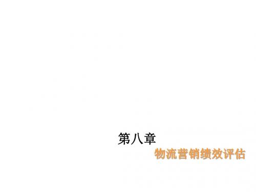 物流营销第八章 物流营销绩效评估
