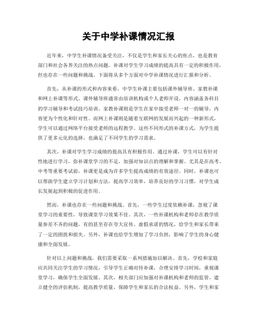关于中学补课情况汇报