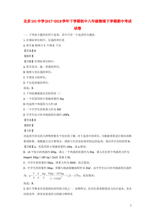 北京市第一零一中学八年级物理下学期期中试题(含解析)