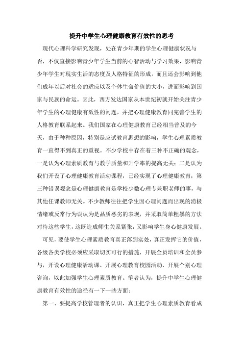 提升中学生心理健康教育有效性的思考