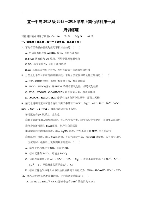 高三化学月考试题及答案-四川宜宾市第一中学2016届高三上学期第10周周练化学试卷