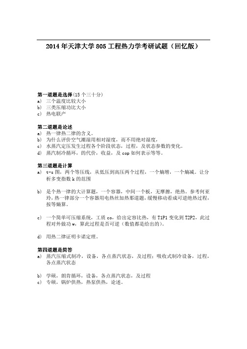 2014年天津大学805工程热力学考研试题(回忆版)(1)