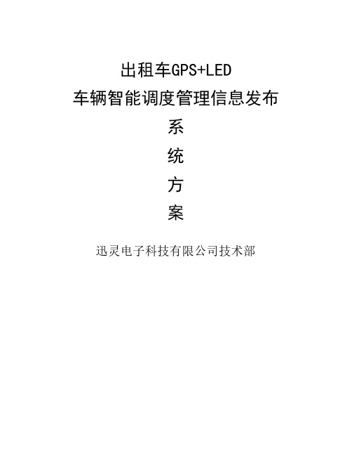 出租车GPS+LED车辆智能调度管理信息发布系统方案