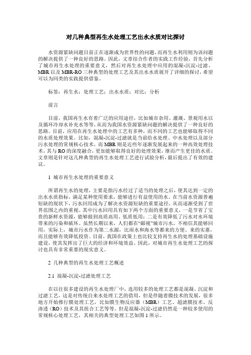 对几种典型再生水处理工艺出水水质对比探讨