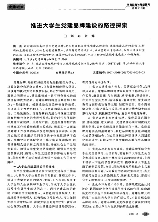 推进大学生党建品牌建设的路径探索