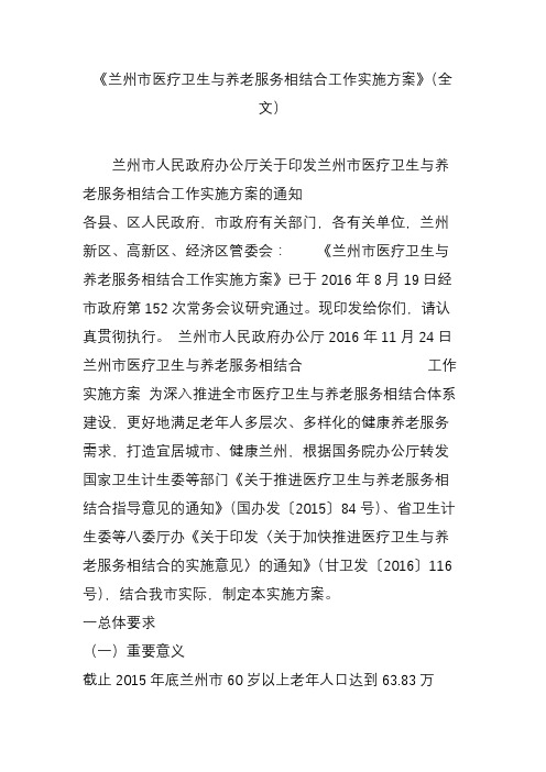 《兰州市医疗卫生与养老服务相结合工作实施方案》(全文)