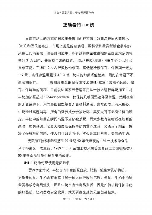 正确看待UHT奶