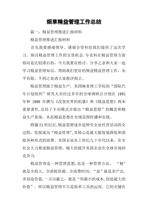 烟草精益管理工作总结