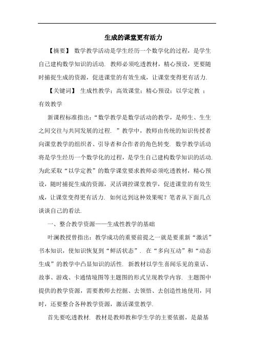 生成课堂更有活力