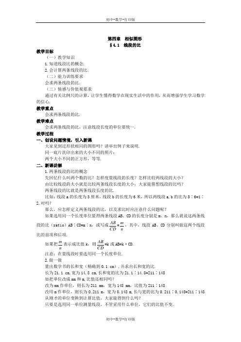 北师大版-数学-八年级下册-4.1 线段的比 教案2