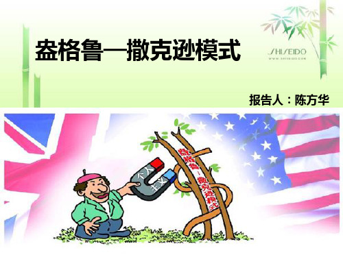 盎格鲁撒克逊模式 (2) (1)