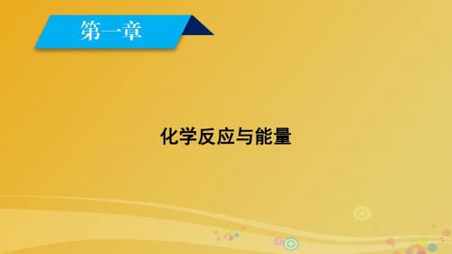 2017春高中化学第1章化学反应与能量第1节化学反应与能量的变化第1课时焓变反应热课件