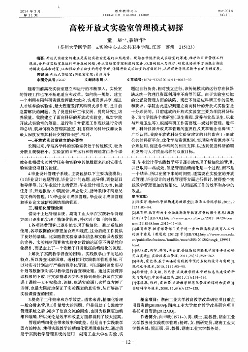 高校开放式实验室管理模式初探