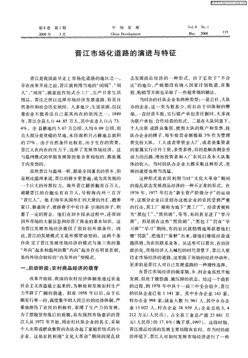 晋江市场化道路的演进与特征