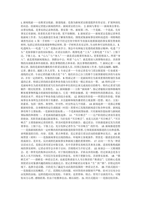 有关新闻的55个名词解释