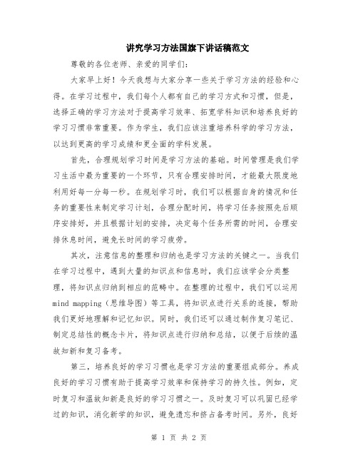 讲究学习方法国旗下讲话稿范文