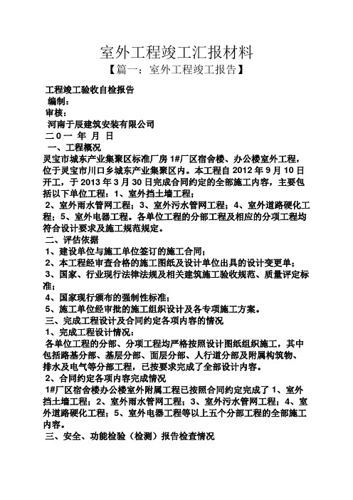 材料范文之室外工程竣工汇报材料