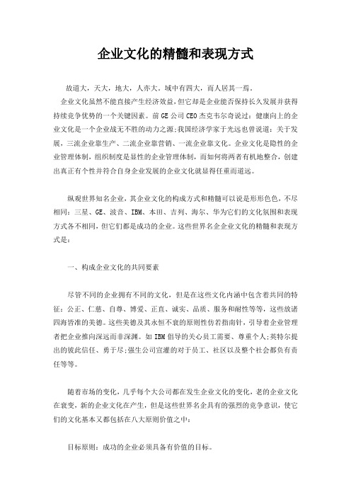 企业文化的精髓和表现方式