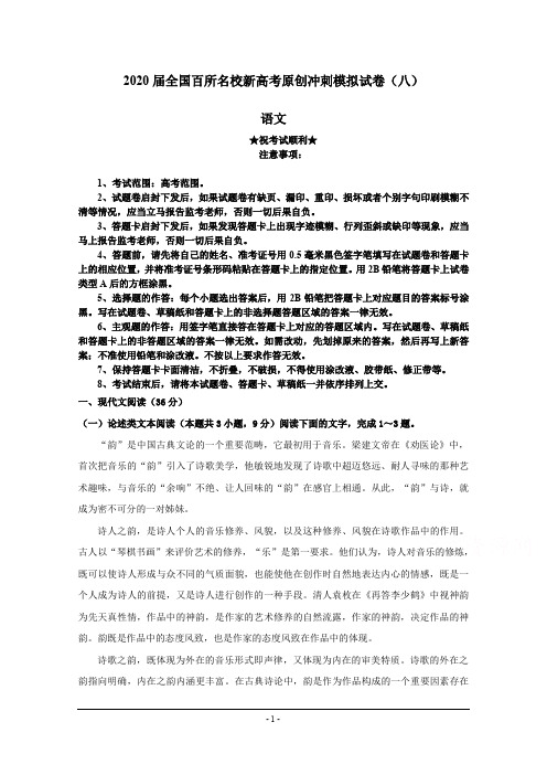2020届全国百所名校新高考原创冲刺模拟试卷(八)语文