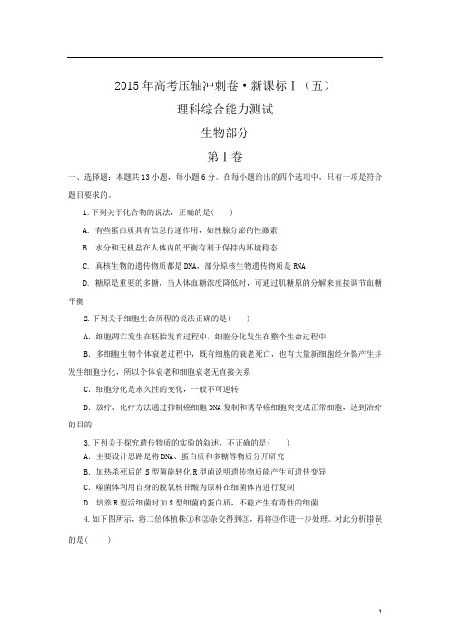 2015年高考压轴冲刺卷 新课标I(五)理综生物