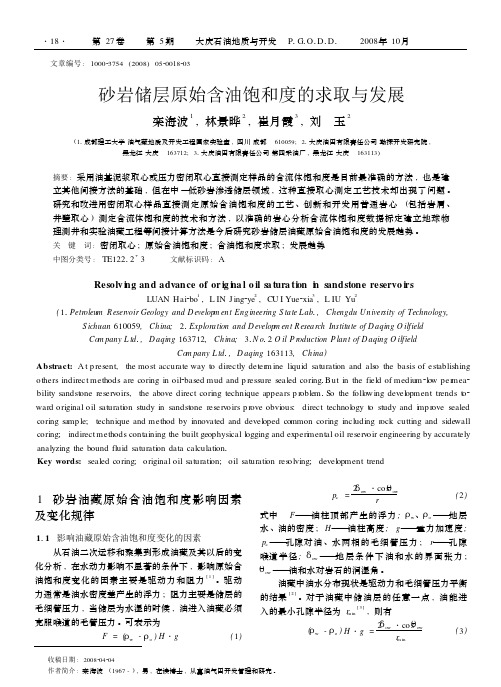 砂岩储层原始含油饱和度的求取与发展