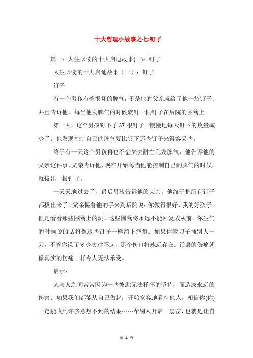 十大哲理小故事之七-钉子