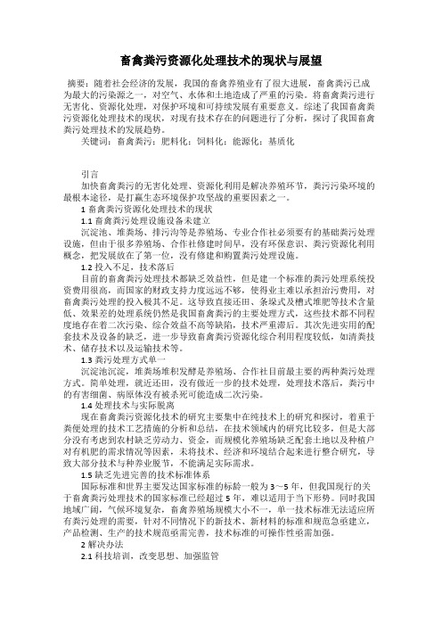 畜禽粪污资源化处理技术的现状与展望