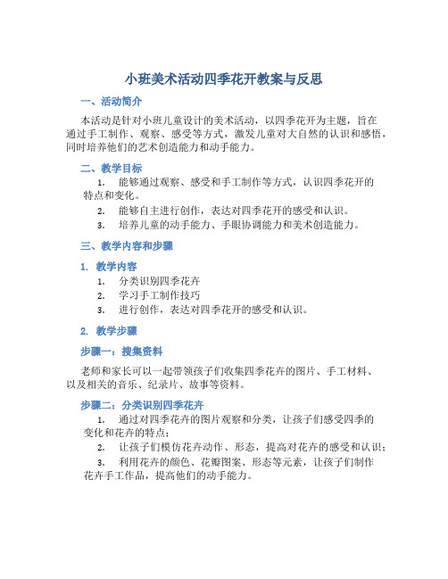 小班美术活动四季花开教案与反思
