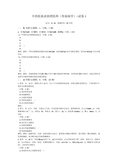 中西医执业助理医师(传染病学)-试卷4 (1)