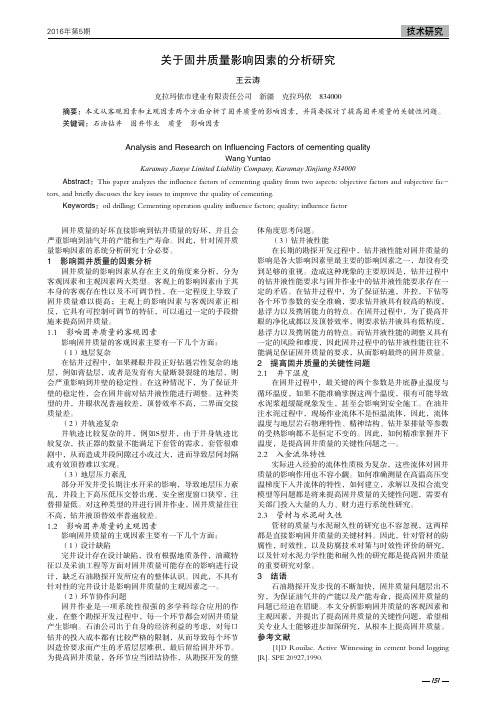关于固井质量影响因素的分析研究
