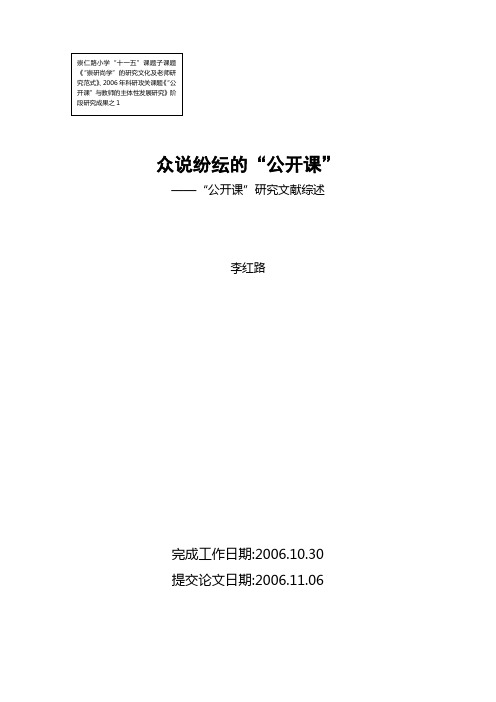 14众说纷纭的公开课——文献综述2
