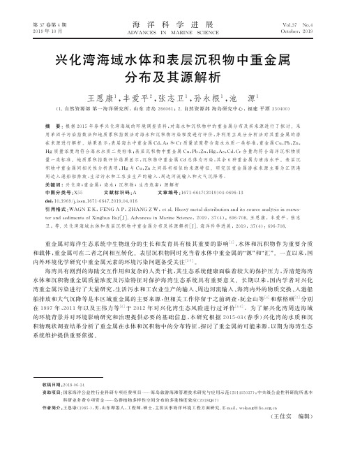兴化湾海域水体和表层沉积物中重金属分布及其源解析