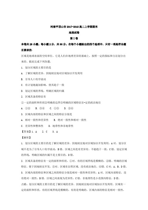 2017-2018学年河南省平顶山市高二上学期期末考试地理试题word版含解析