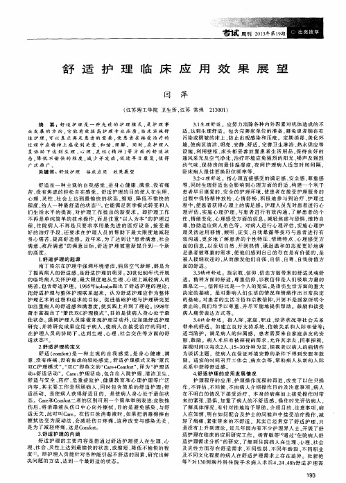 舒适护理临床应用效果展望