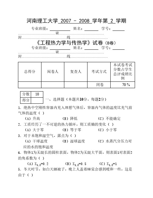 2008-2009 工程热力学与传热学试卷
