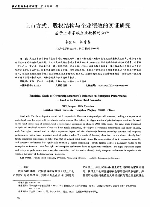 上市方式、股权结构与企业绩效的实证研究——基于上市家族企业数据的分析