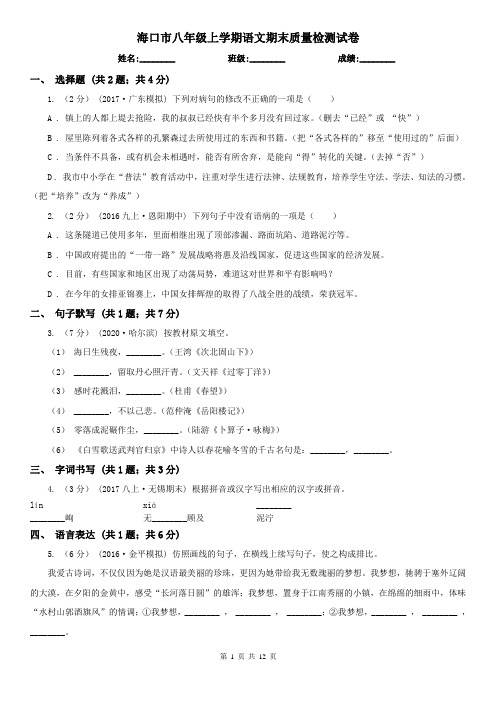 海口市八年级上学期语文期末质量检测试卷