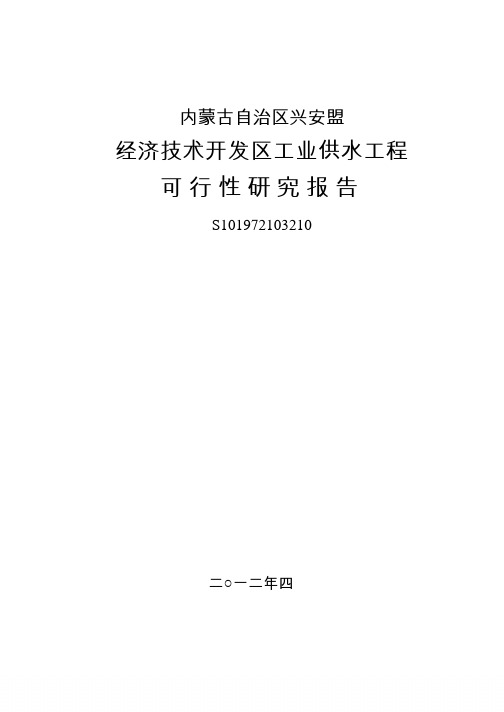 碧水源：内蒙古自治区兴安盟经济技术开发区工业供水工程可行性研究报告