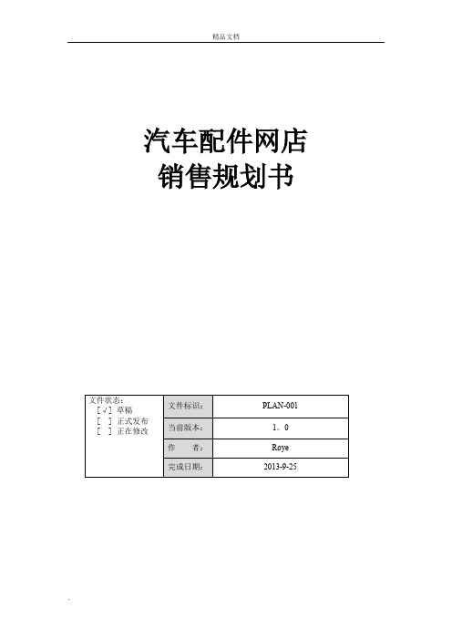汽车配件网店销售规划书