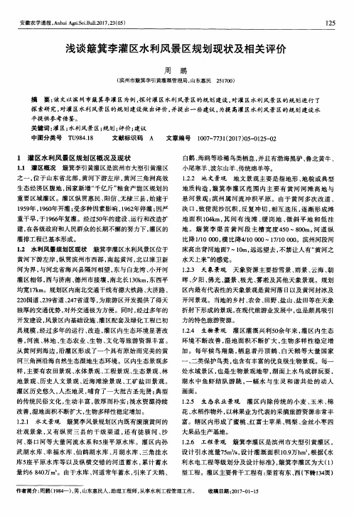 浅谈簸箕李灌区水利风景区规划现状及相关评价