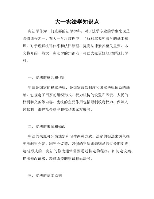 大一宪法学知识点
