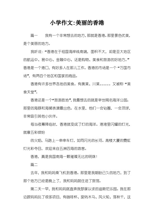 小学作文-美丽的香港