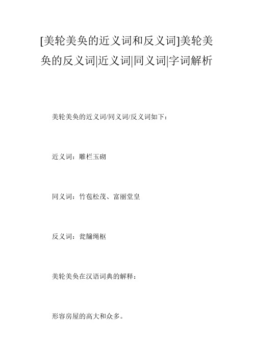 [美轮美奂的近义词和反义词]美轮美奂的反义词-近义词-同义词-字词解析