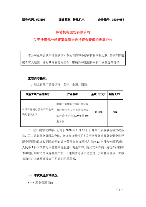 神驰机电：关于使用部分闲置募集资金进行现金管理的进展公告