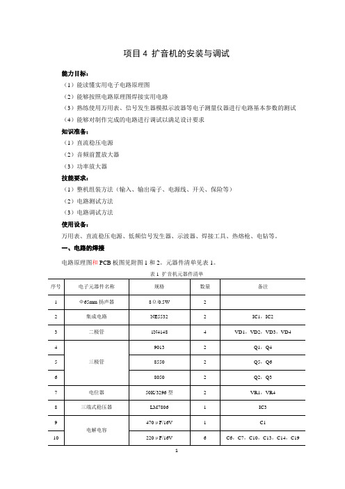 模拟电路分析制作与调试项目4 扩音机的安装与调试 (2)